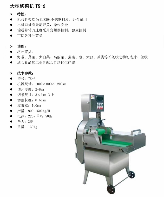 大型切菜機TS-6
