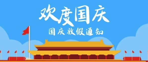 鑫飛鵬機(jī)械2022年國(guó)慶節(jié)放假通知及溫馨提示